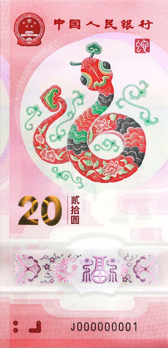 年蛇年纪念钞发行时间＋图案AG旗舰厅app2025(图1)