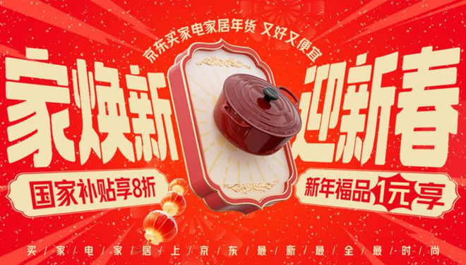 家居年货节” 享国家补贴8折优惠AG旗舰厅年货节到京东搜索“家电(图2)