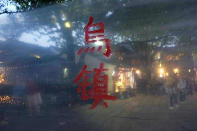 节解锁看戏之外的古镇隐藏玩法AG旗舰厅中国区二刷乌镇戏剧(图36)